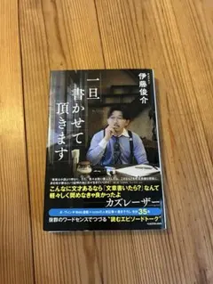一旦書かせて頂きます 伊藤俊介