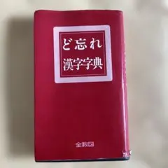 ど忘れ二三四字 熟語活用辞典 - メルカリ