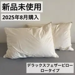 【新品未使用】シモンズ 枕 デラックスフェザーピロー ロータイプ ２点