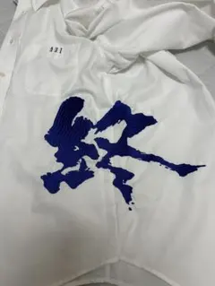 葵産業 シャツ Lサイズ 終のサムネイル