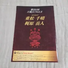 第251回 王様JUNGLE 重松千晴 梶原岳人 プレミアムパンフレット