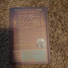 ホリスティック医学の生みの親エドガー・ケイシー療法のすべて = All Abo…