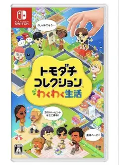 Switchソフト トモダチコレクション わくわく生活