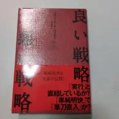 良い戦略、悪い戦略