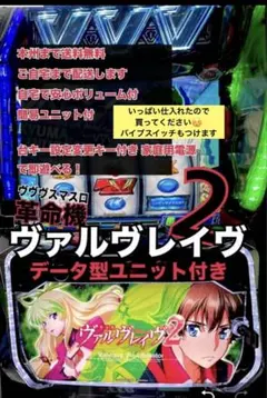 ひかくん様専用バイブスイッチ付スマスロ実機 ヴァルヴレイヴ 限定