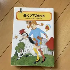 2026年最新】長くつ下のピッピの人気アイテム - メルカリ