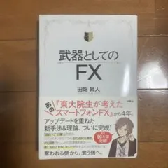 武器としてのFX