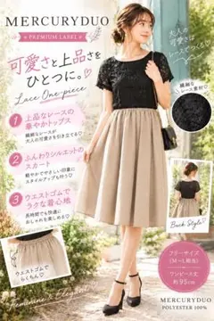 MERCURYDUO マーキュリーデュオ レース×フレア ワンピース Fサイズ