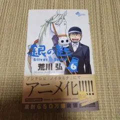 銀の匙 Silver Spoon 6 漫画