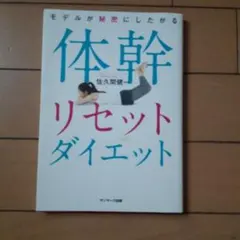 体幹リセットダイエット