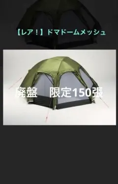 2025年最新】ドマドームメッシュ2の人気アイテム - メルカリ