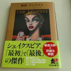 新訳 テンペスト
