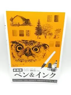 <新装版> ペン&インク デッサン 描き方