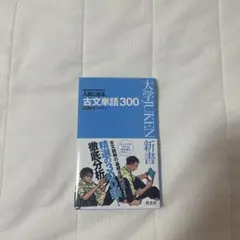 入試に出る古文単語300 : 覚えればすぐ点になる