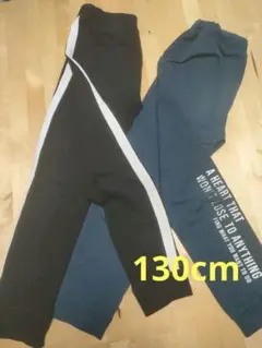 キッズ　長ズボン２着セット　130cm