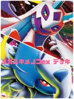 メガユキメノコex 構築済みデッキ