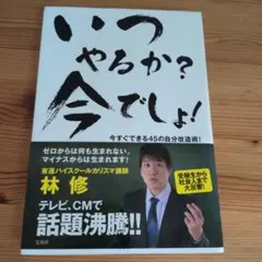 いつやるか?今でしょ! : 今すぐできる45の自分改造術!