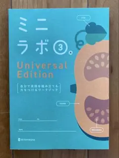 ミニラボ③ 解答編 Universal Edition 誠心社