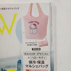 メゾンスペシャル✕ハローキティ「保冷・保温マルシェバッグ」未開封