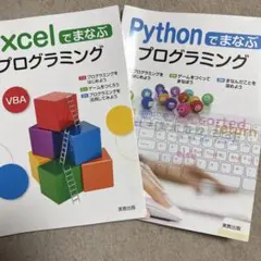 Pythonでまなぶプログラミング Excelでまなぶプログラミング 2冊セットのサムネイル
