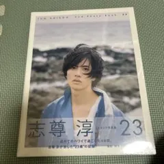 志尊淳 写真集「23」 サイン入り、雑誌付録クリアケース - メルカリ