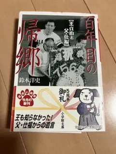 百年目の帰郷 王貞治と父・仕福