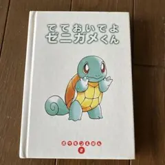 めだちたがりやのミュウ ポケモンえほん42 初版 - メルカリ