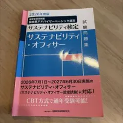 2026年度版 サステナビリティ・オフィサー試験問題集