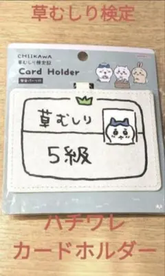 【日本製】ちいかわ ハチワレ 草むしり検定 5級 カードホルダー