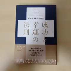 聖書に秘められた成功と幸運の法則　マリア・ルチア・アベ-著