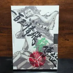MONSTERSー百三情飛龍侍極」公式ガイドブックDVD同梱BOX 大業匣 - メルカリ