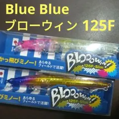 最終値下げ！！ブルーブルー　ブローウィン125F 80s ３点セット ブローウィン！125F-Slim | ブローウィン | ルアー | 製品 | BlueBlue