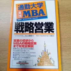 通勤大学実践MBA 戦略営業