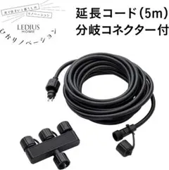 ひかりノベーション 延長コード 5m 分岐コネクター付 LGL-LHA03のサムネイル