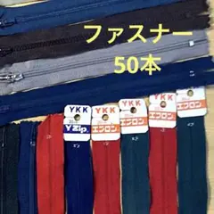 ⚫︎ファスナー色々セット⚫︎各色⚫︎各種⚫︎50本⚫︎ハンドメイドに