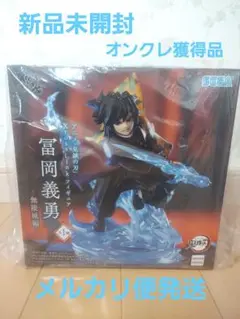 鬼滅の刃　XrossLink　フィギュア　無限城編　富岡義勇　新品