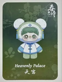 【未開封・新品】Maymei 春之詩 天宮 Heavenly Palace