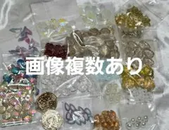 ハンドメイドパーツまとめ売り