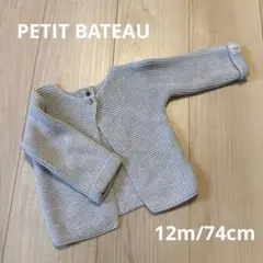 【美品】PETIT BATEAU ライトグレー カーディガン 12m/74cm