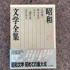 昭和 文学・小説