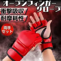 オープンフィンガーグローブ 赤 総合格闘技 ボクシング フリーサイズ mma