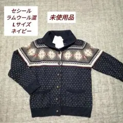 セシール ラムウール混 ノルディック柄カーディガン Lサイズ 未使用品