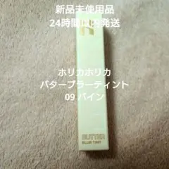 ホリカホリカ BUTTER BLUR TINT 09 VINE　バインのサムネイル