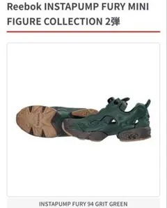 Reebok instapump fury ミニチュア 2弾