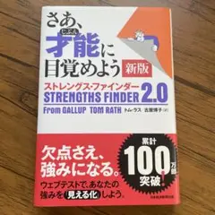 さあ、才能に目覚めよう　ストレングス・ファインダー 2.0 新版