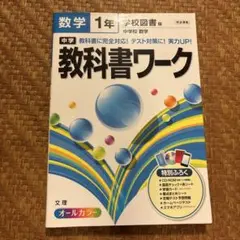中学 教科書ワーク 数学 1年 CD-ROM付き