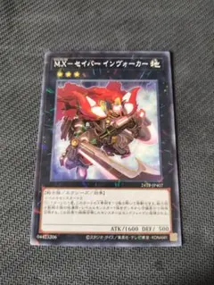 2026年最新】遊戯王 m.x-セイバー インヴォーカーの人気アイテム