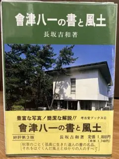【古本】會津八一の書と風土　長坂吉和著　考古堂刊