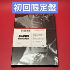 嵐/ARASHI AROUND ASIA〈初回生産限定盤・3枚組〉 DVD - メルカリ