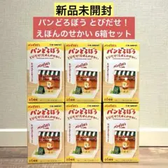 【新品未開封】パンどろぼう とびだせ！えほんのせかい 6箱セット